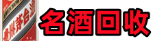 惠济优财名酒回收店